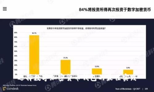 选择数字加密货币钱包的最佳实践