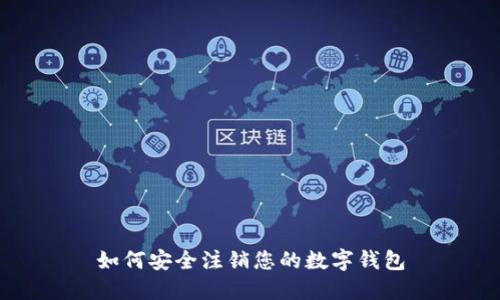 如何安全注销您的数字钱包