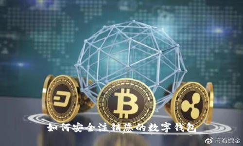 如何安全注销您的数字钱包