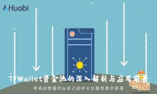 TPWallet资金池的深入解析与应用前景