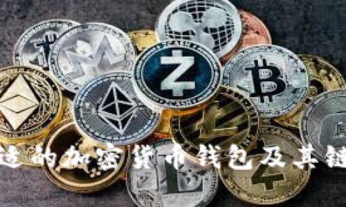选择合适的加密货币钱包及其链的指南