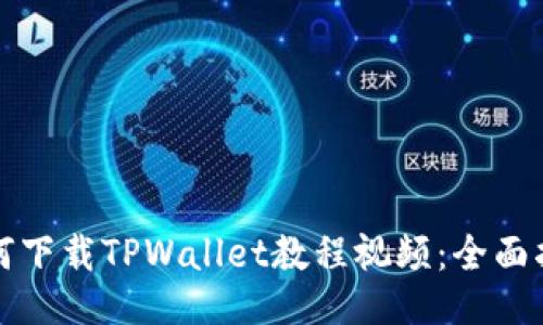 如何下载TPWallet教程视频：全面指南