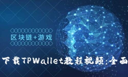 如何下载TPWallet教程视频：全面指南