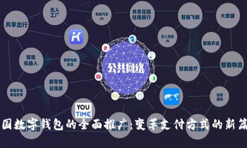 中国数字钱包的全面推广：变革支付方式的新篇章