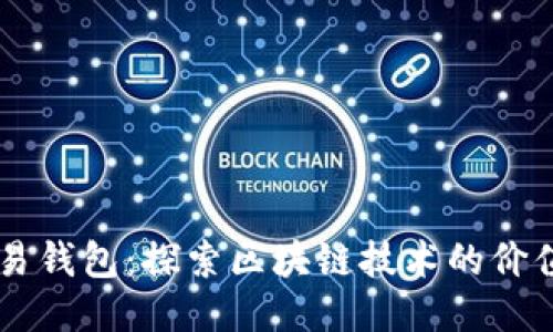 量化交易钱包：探索区块链技术的价值与应用