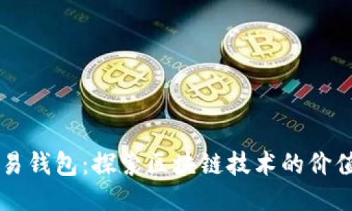 量化交易钱包：探索区块链技术的价值与应用