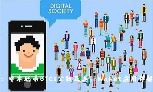 : 中本聪币BTCs公链及其TPWallet应用详解