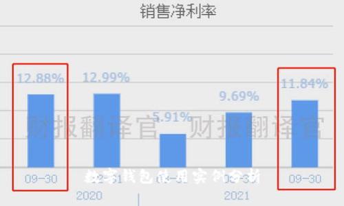 数字钱包使用实例分析