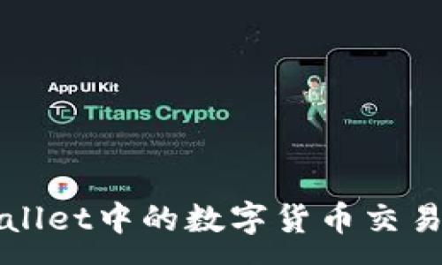 :
TPWallet中的数字货币交易指南