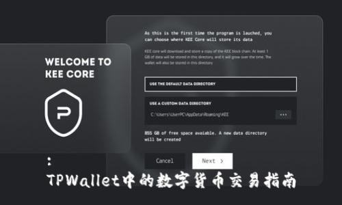 :
TPWallet中的数字货币交易指南