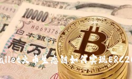  tpwallet火币生态链如何实现ERC20转账