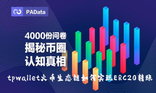  tpwallet火币生态链如何实现ERC20转账