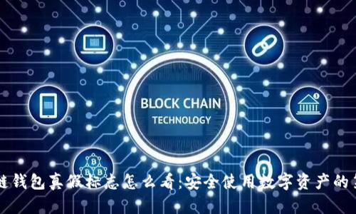 区块链钱包真假标志怎么看：安全使用数字资产的第一步