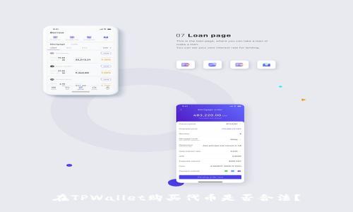 在TPWallet购买代币是否合法？