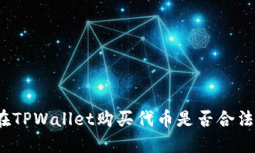 在TPWallet购买代币是否合法？