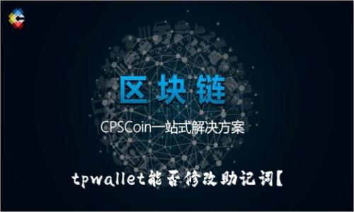 tpwallet能否修改助记词？