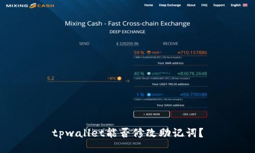 tpwallet能否修改助记词？