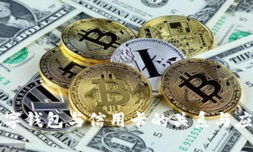 数字钱包与信用卡的关系与应用