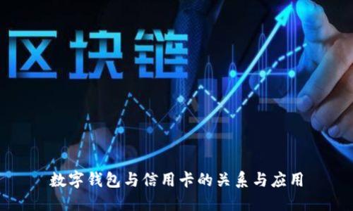 数字钱包与信用卡的关系与应用