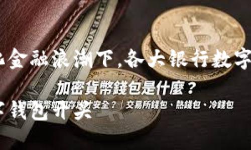 在当前数字化金融浪潮下，各大银行数字钱包的崛起 

各大银行数字钱包开头