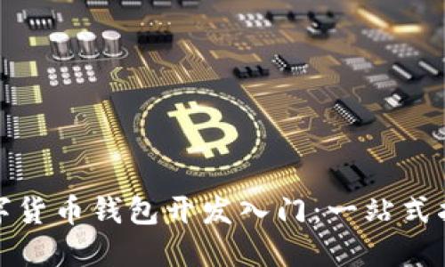 数字货币钱包开发入门：一站式指南