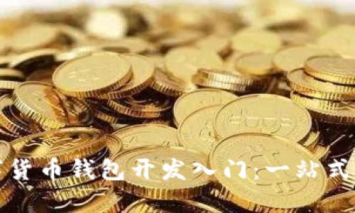 数字货币钱包开发入门：一站式指南