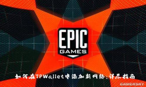  如何在TPWallet中添加新网络：详尽指南