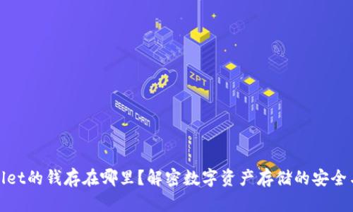TPWallet的钱存在哪里？解密数字资产存储的安全与便捷