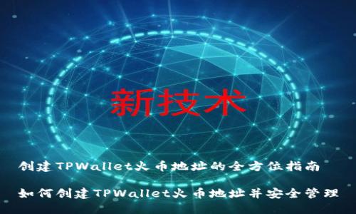 创建TPWallet火币地址的全方位指南

如何创建TPWallet火币地址并安全管理