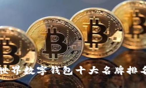 世界数字钱包十大名牌排名