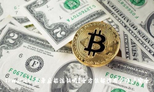 TPWallet 登录后能注销吗？全方位解读用户账户安全