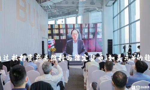 在数字货币领域，DAI 是一种去中心化的稳定币，在以太坊区块链上运行。其背后的协议是 MakerDAO，它通过抵押资产来维持与法定货币（如美元）的稳定价值。TPWallet 是一个支持多种加密资产的钱包，用户可以在其中管理和使用 DAI 以及其他数字资产。

### TPWallet中的DAI简介：去中心化稳定币的应用与价值