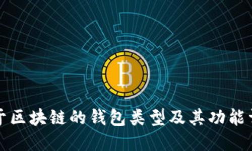 基于区块链的钱包类型及其功能详解