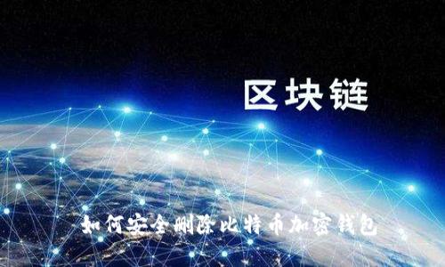  如何安全删除比特币加密钱包