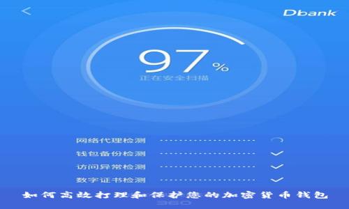 如何高效打理和保护您的加密货币钱包