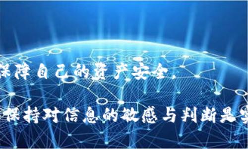    TPWallet 突然多了 ZT 币：背后的原因与影响  /   
 guanjianci  TPWallet, ZT 币, 数字货币  /guanjianci 

 引言   
 随着区块链技术的发展，数字货币逐渐进入了大众的视野。TPWallet 作为一个便捷的数字货币钱包，其用户群体也在不断增长。最近，一些用户发现他们的 TPWallet 账户中突然多出了 ZT 币，这引发了广泛的讨论和关注。到底是什么原因导致这种情况发生？本篇文章将对此进行详细分析，并探讨其可能带来的影响及相关问题。 

 ZT 币概述   
 ZT 币是由 ZT 合作伙伴网络发布的一种数字货币，其主要功能是在 ZT 生态系统内进行交易和支付。ZT 币最初的设计目标是希望能够提高交易的效率，并通过去中心化的方式增强用户的隐私保护。随着 ZT 币的普及，它在全球数字货币市场中的地位逐渐提升，受到了众多投资者的关注。 

 TPWallet 简介   
 TPWallet 是一款知名的数字货币钱包，具有高安全性和便捷的用户体验。用户可以通过 TPWallet 存储、管理和交易多种数字资产。该钱包支持多种主流货币和代币，使得用户能够在一个平台上管理他们的数字资产。TPWallet 的设计旨在简化用户的交易过程，使得无论是新手还是资深投资者都能轻松使用。 

 突然多出 ZT 币的原因   
 用户在 TPWallet 中突然多出了 ZT 币，可能有多种原因。以下是几种可能性： 

h4 1. 系统空投 /h4  
 一种可能性是用户参与了 ZT 币的空投活动。很多新兴的数字货币为了推广自己的品牌，往往都会进行空投活动，用户只需在规定的条件下领取即可。如果 TPWallet 与 ZT 币项目方达成合作，进行了一次空投，那么用户的账户中将会增加一定数量的 ZT 币。 

h4 2. 交易所补偿 /h4  
 另一个可能性是 TPWallet 作为一个钱包，可能在某个时间节点进行了系统补偿。如果某些用户因网络问题或其他原因未能成功交易，TPWallet 可能会向这些用户发放 ZT 币作为补偿。这样的措施能够提升用户的满意度和信任度。 

h4 3. 被盗或错误分发 /h4  
 当然，用户的账户也可能因为系统错误或其他原因而意外获得了 ZT 币。这类情况通常需要用户进行及时的检查和 feedback。如果用户发现自己的账户出现不明的变化，需要立即与客服进行联系。 

 突然增多的 ZT 币对用户的影响   
 用户账户中突然增多的 ZT 币，其影响是多方面的。 

h4 1. 投资机遇 /h4  
 许多用户可能会把这视为一次投资机遇，特别是 ZT 币的市场前景看好的情况下。用户可以通过出售 ZT 币来获取一定的利润，或者继续持有以待其升值。这种意外之财可能会吸引大量的交易活动。 

h4 2. 安全隐患 /h4  
 然而，突然增加的 ZT 币也可能带来安全隐患。用户可能会担心账户的安全性，尤其是在不明资金来源的情况下，可能会认为自己的账户存在被入侵的风险。因此，用户需要及时检查交易记录，确保账户的安全。 

h4 3. 心理负担 /h4  
 对于某些用户来说，这种意外的增加可能并不是一件好事。尤其是当用户无法理解原因时，可能会感到焦虑和不安。了解相关的信息和知识可能会帮助用户减轻这种心理负担。 

 相关问题探讨   
 针对用户在 TPWallet 中突然增加 ZT 币的情况，以下是五个相关问题以及详尽的解答。 

 问题1：如何确认 ZT 币的来源？   
 为了确认 ZT 币的来源，用户可以采取以下几种方法： 

h4 交易记录查询 /h4  
 用户可以登录 TPWallet，查看自己的交易记录。通过查看具体的交易时间、数量以及交易对方的信息，用户可以确认这一笔 ZT 币的来源。如果是通过空投的方式获取，通常会有系统通知或推广信息。 

h4 系统公告及用户反馈 /h4  
 用户可以查看 TPWallet 的正式公告，了解近期是否有空投或系统补偿的活动。同时，社区或者相关论坛也是了解信息的好去处，通过与其他用户的交流，用户能够获取更多背景信息。 

h4 联系客服 /h4  
 如果用户无法通过以上方式确认 ZT 币的来源，可以考虑联系 TPWallet 的客服团队。向客服详细描述情况，客服人员会根据系统和记录给出具体解释。 

 问题2：ZT 币是否值得投资？   
 ZT 币的是否值得投资主要取决于其市场前景、技术背景以及用户自身的风险承受能力。 

h4 市场前景分析 /h4  
 如果 ZT 币在市场上具有良好的表现并受到资本市场的青睐，可能意味着其有不错的增长潜力。可以通过查看 ZT 币的市场表现、分析其价格走势以及查看主流资讯来判断其前景。 

h4 技术评估 /h4  
 除了市场前景，审视项目方的技术背景和团队也是重要的。查看 ZT 币的白皮书、社区发展和技术实现，了解其是否有持续的创新和支持以及良好的项目愿景。 

h4 风险控制 /h4  
 投资数字货币本质上存在较高的风险，一定要根据自身的财务状况和风险承受能力进行合理投资。建议控制好投资比例，不要盲目跟风。 

 问题3：TPWallet 的安全性如何？   
 TPWallet 的安全性是用户在使用其服务时最关注的问题之一。一般而言，TPWallet 提供了多种安全功能来保护用户的账户。 

h4 加密技术 /h4  
 TPWallet 采用了先进的加密技术，确保用户的私人密钥和交易数据得到有效保护。只有用户自己才能访问他们的钱包，这可以最大限度地减少第三方攻击的风险。 

h4 多重验证 /h4  
 此外，TPWallet 通常支持两步验证或多重身份验证，这为用户的账户提供了一层额外的保护。用户在交易时需要经过身份验证，确保只有他们本人能够进行资金转移。 

h4 安全意识教育 /h4  
 用户自身的安全意识也是保护账户安全的关键。用户需要定期更新密码，避免使用公共网络进行交易，以及对可疑的链接和邮件保持警惕。 

 问题4：如果发现账户异常，应该如何处理？   
 当用户发现账户异常时，应该采取以下措施进行处理： 

h4 立即更改密码 /h4  
 一旦发现异常操作（如未经授权的交易），首先应立即更改账户密码，以防止进一步的损失。同时，建议启用多重身份验证，增加账户安全性。 

h4 查看交易历史 /h4  
 用户需要仔细查看最近的交易历史，确认异常操作的具体情况。这有助于评估损失的程度并总结可能的原因。 

h4 联系客服 /h4  
 如果用户仍感到困惑或无法解决问题，建议联系 TPWallet 的客服团队。专业客服能够提供操作建议，协助处理异常情况，并可能尽量帮助用户追回损失。 

 问题5：如何更好地使用 TPWallet 管理我的数字资产？   
 为了更好地使用 TPWallet 管理数字资产，用户可以采取以下策略： 

h4 分类管理 /h4  
 用户可以根据不同的数字资产类型进行分类管理。例如，将主流币和新兴币分别存放到不同的子账户中，便于进行监控与操作。 

h4 定期检查 /h4  
 建议用户定期检查自己的资产状态和交易活动，这有助于及时发现潜在的问题并进行。可以设置每周一次的检查计划，审视自己的投资组合。 

h4 参与社区 /h4  
 参与 TPWallet 相关的社区和论坛，了解最新的市场动态和项目进展。这有助于用户获取第一手信息，并制定更合理的投资决策。 

 疑虑与总结   
 用户的 TPWallet 突然增加的 ZT 币，虽然可能看起来是一个意外的好消息，但背后可能隐藏的问题也不容忽视。用户需要保持警觉，了解相关信息，保障自己的资产安全。 

 通过上述对 ZT 币来源、投资分析、TPWallet 的安全性以及异常处理策略的探讨，期望能够为广大用户提供更深入的理解。区块链世界瞬息万变，时刻保持对信息的敏感与判断是实现成功投资的关键。 