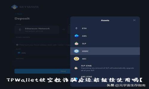 TPWallet被空投诈骗后还能继续使用吗？