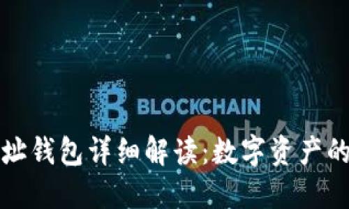 区块链地址钱包详细解读：数字资产的安全之道
