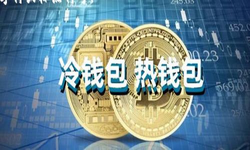   tpwallet助记词填写指南 / 
 guanjianci 助记词, tpwallet, 加密钱包 /guanjianci 

一、什么是tpwallet？

tpwallet是一款功能强大的加密数字钱包，专注于便捷、安全的加密资产管理。随着区块链技术的发展，越来越多的人开始接触与投资加密货币。tpwallet通过其简洁的用户界面以及强大的功能，帮助用户更好地管理他们的数字资产。用户在创建或导入钱包时，助记词（Mnemonic Phrase 或 Seed Phrase）是一个至关重要的概念，因为它是访问和恢复钱包的关键。

二、助记词的概念和重要性

助记词是由一系列单词组成的随机词组，通常由12到24个单词构成。它的作用是帮助用户恢复他们的加密钱包。在tpwallet中，助记词是用于生成私钥和公钥的核心内容。用户在创建钱包时，系统会自动生成一组助记词，并提示用户务必将其妥善保管。一旦丢失，用户将难以找回自己的资产，因此，助记词的重要性不言而喻。

三、如何填写助记词？

在tpwallet中，填写助记词的步骤相对简单，但需要特别注意顺序和准确性。以下是详细的填写步骤：

1. **下载并安装tpwallet**：首先，用户需要在其设备上下载tpwallet应用。可以在官方网站或应用商店找到并安装。

2. **选择钱包创建或导入**：打开tpwallet后，用户将看到“创建新钱包”或“导入钱包”的选项。若用户是新手需创建新钱包，则选择相应选项。若用户已有钱包，则选择“导入”。

3. **输入助记词**：若选择了“导入钱包”，系统会要求用户输入之前保留的助记词。在这一过程中，确保输入的顺序和拼写完全无误。用户可以通过键盘输入单词，也可以使用剪贴板粘贴。每个单词和顺序都必须严格按照生成时的状态填写。

4. **确认助记词**：一些安全措施可能会要求用户再次确认助记词，这样做是为了保护用户的资产，确保输入的助记词完全正确。如果这一步失败，系统将拒绝导入。

5. **设置钱包密码**：在成功输入助记词后，用户会被要求设置一个钱包密码。这个密码用于保护用户的资产，务必设置一个安全性高且容易记住的密码。

6. **完成设置**：完成以上步骤后，用户的tpwallet即成功创建或导入。用户可以随时访问自己的数字资产部分。

四、填写助记词的注意事项

在填写助记词的过程中，有几个关键的注意事项：

1. **确保安全性**：助记词是资产的钥匙，务必妥善保存。不要将其保存在网上或易于被他人获取的位置。推荐将助记词写在纸上并存放在安全的地方。

2. **核对严格**：在输入助记词时，单词的顺序和拼写必须一字不差，输入错误将无法访问钱包。可以在纸面或其他安全个人设备上进行核对。

3. **使用网络连接**：填写助记词时，尽量选择在安全和私密的环境下操作，避免在公共网络或设备上进行，以防止信息泄露。

五、常见问题解答

在使用tpwallet及其助记词填写过程中，用户可能会遇到以下问题：

1. 如果我忘记了助记词怎么办？

一旦遗失助记词，恢复钱包将变得极为困难。建议尽快采取措施，避免将资产存入新钱包。在创建新钱包时，请确保备份助记词。如果实在无法找回，钱包和资产将很可能丢失。

2. 助记词可以分享给别人吗？

绝对不可以！助记词是您钱包的唯一凭证，任何人获取了助记词，都可以完全控制您的数字资产。请务必将其保密，并且只有在必要的情况下才与最值得信赖的人共享。

3. 助记词是否可以用文件保存？

虽然可以将助记词保存在电子设备上，但强烈不建议这样做。使用数字文件保存、云服务或未加密邮件传播助记词都是不安全的。最安全的方法是将助记词写下来并存放在安全的地方。

4. 助记词的格式有讲究吗？

是的，助记词通常为某种语言的单词。需要确保所有单词都来自于该助记词生成的特定词库，并需要注意单词的顺序。每个单词之间要有空格，避免包括任何额外字符或标点符号。

5. 如何判断助记词是否安全？

判断助记词的安全性一般从生成的方式和存储的方式入手。使用经过验证、可信赖的钱包生成助记词并进行本地保存如纸质记录是最理想的选择。

通过此教程，希望能帮助用户有效、安全地填写tpwallet中的助记词，确保加密资产的安全管理，并使他们在加密货币的世界中行走顺畅。
