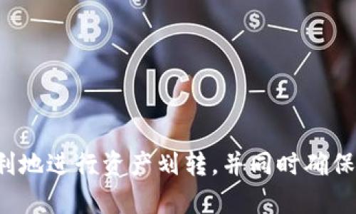   探究TPWallet无法转币的原因及解决方案 / 
 guanjianci TPWallet, 转币限制, 数字资产安全 /guanjianci 

### 引言

TPWallet是一款广受欢迎的数字资产钱包，因其用户友好的界面和强大的安全性而受到很多用户的青睐。然而，用户在尝试进行转币操作时，有时会遇到无法完成转账的情况。这种现象可能会让用户感到困惑和不安。本文将深入探讨TPWallet之间无法转币的原因，以及如何解决这些问题以确保数字资产的安全和流动性。

### TPWallet无法转币的原因

在数字货币交易的过程中，转币失败的原因有很多。对于TPWallet来说，以下是一些可能导致无法转币的主要原因。

#### 1. 网络问题

TPWallet进行转币操作需要网络连接。如果用户的网络不稳定或者中断，转账请求可能会失败。网络问题是导致转币失败的常见因素。

##### 解决方案

用户可以检查自己的网络连接，确保使用的是稳定的Wi-Fi或移动数据，并尝试重新启动路由器或更换网络。使用VPN服务也可以帮助解决某些地区的网络限制问题。

#### 2. 钱包余额不足

用户在进行转账时，必须确保自己的钱包中有足够的余额，包括转账金额和相关的交易手续费。如果余额不足，转账操作无法成功。

##### 解决方案

在进行转账之前，用户应当检查自己的钱包余额，确保有足够的资金进行转账并支付相应的手续费。可以通过向钱包中充值来解决余额不足的问题。

#### 3. 加密货币网络拥堵

在区块链技术中，每一笔交易都需经过网络的验证和确认，如果网络拥堵，交易可能会延迟或失败。特别是在高峰时段，比如市场波动时，网络拥堵现象更为明显。

##### 解决方案

用户可以尝试在交易时间较低的时段进行转账，或者在确认交易时，可选择调整手续费以加快交易处理速度。了解交易所和区块链网络的实时状态也是一个不错的策略。

#### 4. 应用程序故障或更新

TPWallet也可能因为软件故障或未更新至最新版本而导致转账失败。如果应用程序的某些功能存在bug，或者用户未及时更新版本，可能会影响其正常使用。

##### 解决方案

用户应及时检查并更新应用程序至最新版本，确保所有功能正常运行。若发现应用存在故障，可以考虑卸载重装应用，并向客服反馈问题。

#### 5. 安全设置

TPWallet对用户的资金安全是非常重视的，用户在设置钱包时，可能会选择一些安全选项，例如双重身份验证或其他安全措施。这些措施虽然保护了账户，但也可能在某些情况下妨碍正常的转账操作。

##### 解决方案

用户可以查看自己的安全设置，确保没有过于严格的限制影响到转账。如果不确定，可以咨询客服获取帮助。

### 问题讨论

以下是一些用户在使用TPWallet时可能遇到的问题，以及它们的详细解决方案。

#### 问题1：TPWallet的转账手续费是如何计算的？

##### 手续费的基本概念

在任何数字货币交易中，手续费都是不可避免的。在TPWallet中，当用户进行转账时，手续费的计算通常与交易额、网络状况和所选币种的相关因素有关。

手续费是支付给矿工或验证节点的服务费用，目的是为了激励他们处理和验证交易。不同的区块链网络在手续费的收取上有不同的机制。有些网络如以太坊，手续费可能会因网络拥堵而波动，用户需要在转账时进行合理设置。

##### 手续费的计算方式

在TPWallet中，手续费的计算常常依赖于当前网络的交易需求和用户所选择的交易优先级。用户可以选择设置高、中或低的手续费，根据选择的等级，交易被验证的速度也会有所不同。一般而言，高手续费能够使交易更快地被区块链网络确认，而低手续费可能导致交易被延迟。

用户在发送资金时，需要在设置界面中检查当前手续费情况。如果网络繁忙，上述手续费可能会急剧上升，用户需要根据实际情况来调整自己的手续费设置。

#### 问题2：如何提高TPWallet的转账成功率？

##### 维护良好的网络环境

在进行数字资产转账时，用户的网络环境是非常关键的。网络不稳定时，转账可能会失败。因此，建议用户在进行转账时尽量连接稳定的Wi-Fi。

除网络环境外，用户还需定期检查TPWallet应用程序的更新。新版本通常修复了旧版本中存在的bug，提高了转账的成功率。用户在使用前应确保应用是最新版本，通过应用商店进行更新。

##### 了解区块链网络的密度

不同币种在转账时，网络拥堵程度也不相同，用户在转账时需关注所选币种的网络状态。一旦网络过于拥堵，用户可以选择延后转账，或选择手续费较高以加快处理速度。

通过社交媒体、社区论坛或链上监测工具来实时了解网络状态有助于用户选择最佳的转账时机，减少交易失败的几率。

#### 问题3：TPWallet支持哪些加密货币？

##### 多币种支持

TPWallet是一款支持多种加密货币的钱包，用户可以在这个平台上管理多达数十种不同的数字资产，包括主流货币如比特币、以太坊以及一些新的山寨币。

用户可以在钱包中的“资产”页面查看所有支持的加密货币列表。焦点不应只放在主流币种，许多新兴项目也在不断上涨，合理配置资产可以确保用户在未来的投资中保持竞争力。

##### 未来支持的扩展趋势

TPWallet不断更新其支持的币种，用户可通过钱包内的公告或相关新闻了解未来可能支持的币种。多样化的选择能够满足不同用户的需求，为他们提供更多投资机会。

此外，用户还应留意每种币种的市场动态、技术更新等信息，确保自己的投资决策基于充分的信息。

#### 问题4：转账失败后如何进行资金的恢复？

##### 确认资金状态

当用户在TPWallet中进行转账失败时，首先应确认资金的状态。有时资金可能会冻结在交易中，但不会永久丢失。用户可以查看其交易历史记录，确保交易确实未成功。

在确认转账失败后，用户通常可以选择重新发起交易。在此之前，检查网络、余额及手续费设置都是必要的步骤，以确保下次交易不会再出现问题。

##### 联系客服请求帮助

如果在交易失败后资金仍未恢复，用户可联系TPWallet的客服团队，寻求帮助。客服会协助用户检查交易状态，提供准确的信息和解决方案。此时，保持耐心非常重要，因为资金的恢复涉及到账本的更新与确认。

同时，也可向工作人员询问一些提防转账失败的方法，保障资金安全。

#### 问题5：TPWallet的安全性如何？

##### 安全机制介绍

TPWallet对用户数字资产的安全性非常重视，采用多重安全机制确保资产不受外部威胁。为保护用户的加密资产，TPWallet提供了一系列安全功能。

例如，用户在TPWallet上创建账户时，可以设置强密码并启用双重身份验证。通过双重身份验证，即使密码泄露，攻击者也无法轻易进入账户。此外，TPWallet定期进行安全审计，以防范潜在的安全风险。

##### 用户的安全责任

尽管TPWallet采取了严格的安全措施，用户自身也需负责保护账户安全。定期更改密码、不要在不安全的环境下进行交易、警惕钓鱼网站等都是用户应当遵循的安全操作。同时，保持对市场动态和安全信息的关注也是保护资产的重要手段。

此外，用户应了解如何安全地恢复钱包和保存私钥，以确保即便在遇到问题时也能迅速恢复资产。

### 结论

TPWallet在数字资产交易中扮演着重要角色，但在使用过程中可能遇到各种转账限制。了解和掌握可能导致转账失败的原因，有助于用户更加顺利地进行资产划转，并同时确保资金安全。希望本文对TPWallet存在的转账问题提供了一定的启示，帮助用户更好地利用这一便捷工具。