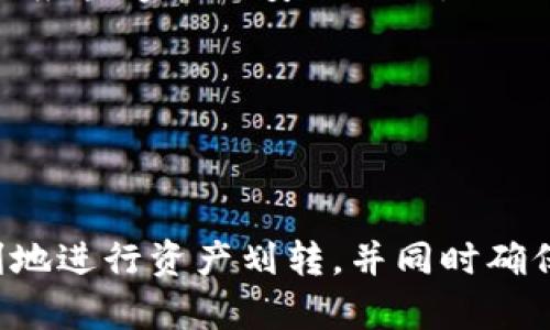   探究TPWallet无法转币的原因及解决方案 / 
 guanjianci TPWallet, 转币限制, 数字资产安全 /guanjianci 

### 引言

TPWallet是一款广受欢迎的数字资产钱包，因其用户友好的界面和强大的安全性而受到很多用户的青睐。然而，用户在尝试进行转币操作时，有时会遇到无法完成转账的情况。这种现象可能会让用户感到困惑和不安。本文将深入探讨TPWallet之间无法转币的原因，以及如何解决这些问题以确保数字资产的安全和流动性。

### TPWallet无法转币的原因

在数字货币交易的过程中，转币失败的原因有很多。对于TPWallet来说，以下是一些可能导致无法转币的主要原因。

#### 1. 网络问题

TPWallet进行转币操作需要网络连接。如果用户的网络不稳定或者中断，转账请求可能会失败。网络问题是导致转币失败的常见因素。

##### 解决方案

用户可以检查自己的网络连接，确保使用的是稳定的Wi-Fi或移动数据，并尝试重新启动路由器或更换网络。使用VPN服务也可以帮助解决某些地区的网络限制问题。

#### 2. 钱包余额不足

用户在进行转账时，必须确保自己的钱包中有足够的余额，包括转账金额和相关的交易手续费。如果余额不足，转账操作无法成功。

##### 解决方案

在进行转账之前，用户应当检查自己的钱包余额，确保有足够的资金进行转账并支付相应的手续费。可以通过向钱包中充值来解决余额不足的问题。

#### 3. 加密货币网络拥堵

在区块链技术中，每一笔交易都需经过网络的验证和确认，如果网络拥堵，交易可能会延迟或失败。特别是在高峰时段，比如市场波动时，网络拥堵现象更为明显。

##### 解决方案

用户可以尝试在交易时间较低的时段进行转账，或者在确认交易时，可选择调整手续费以加快交易处理速度。了解交易所和区块链网络的实时状态也是一个不错的策略。

#### 4. 应用程序故障或更新

TPWallet也可能因为软件故障或未更新至最新版本而导致转账失败。如果应用程序的某些功能存在bug，或者用户未及时更新版本，可能会影响其正常使用。

##### 解决方案

用户应及时检查并更新应用程序至最新版本，确保所有功能正常运行。若发现应用存在故障，可以考虑卸载重装应用，并向客服反馈问题。

#### 5. 安全设置

TPWallet对用户的资金安全是非常重视的，用户在设置钱包时，可能会选择一些安全选项，例如双重身份验证或其他安全措施。这些措施虽然保护了账户，但也可能在某些情况下妨碍正常的转账操作。

##### 解决方案

用户可以查看自己的安全设置，确保没有过于严格的限制影响到转账。如果不确定，可以咨询客服获取帮助。

### 问题讨论

以下是一些用户在使用TPWallet时可能遇到的问题，以及它们的详细解决方案。

#### 问题1：TPWallet的转账手续费是如何计算的？

##### 手续费的基本概念

在任何数字货币交易中，手续费都是不可避免的。在TPWallet中，当用户进行转账时，手续费的计算通常与交易额、网络状况和所选币种的相关因素有关。

手续费是支付给矿工或验证节点的服务费用，目的是为了激励他们处理和验证交易。不同的区块链网络在手续费的收取上有不同的机制。有些网络如以太坊，手续费可能会因网络拥堵而波动，用户需要在转账时进行合理设置。

##### 手续费的计算方式

在TPWallet中，手续费的计算常常依赖于当前网络的交易需求和用户所选择的交易优先级。用户可以选择设置高、中或低的手续费，根据选择的等级，交易被验证的速度也会有所不同。一般而言，高手续费能够使交易更快地被区块链网络确认，而低手续费可能导致交易被延迟。

用户在发送资金时，需要在设置界面中检查当前手续费情况。如果网络繁忙，上述手续费可能会急剧上升，用户需要根据实际情况来调整自己的手续费设置。

#### 问题2：如何提高TPWallet的转账成功率？

##### 维护良好的网络环境

在进行数字资产转账时，用户的网络环境是非常关键的。网络不稳定时，转账可能会失败。因此，建议用户在进行转账时尽量连接稳定的Wi-Fi。

除网络环境外，用户还需定期检查TPWallet应用程序的更新。新版本通常修复了旧版本中存在的bug，提高了转账的成功率。用户在使用前应确保应用是最新版本，通过应用商店进行更新。

##### 了解区块链网络的密度

不同币种在转账时，网络拥堵程度也不相同，用户在转账时需关注所选币种的网络状态。一旦网络过于拥堵，用户可以选择延后转账，或选择手续费较高以加快处理速度。

通过社交媒体、社区论坛或链上监测工具来实时了解网络状态有助于用户选择最佳的转账时机，减少交易失败的几率。

#### 问题3：TPWallet支持哪些加密货币？

##### 多币种支持

TPWallet是一款支持多种加密货币的钱包，用户可以在这个平台上管理多达数十种不同的数字资产，包括主流货币如比特币、以太坊以及一些新的山寨币。

用户可以在钱包中的“资产”页面查看所有支持的加密货币列表。焦点不应只放在主流币种，许多新兴项目也在不断上涨，合理配置资产可以确保用户在未来的投资中保持竞争力。

##### 未来支持的扩展趋势

TPWallet不断更新其支持的币种，用户可通过钱包内的公告或相关新闻了解未来可能支持的币种。多样化的选择能够满足不同用户的需求，为他们提供更多投资机会。

此外，用户还应留意每种币种的市场动态、技术更新等信息，确保自己的投资决策基于充分的信息。

#### 问题4：转账失败后如何进行资金的恢复？

##### 确认资金状态

当用户在TPWallet中进行转账失败时，首先应确认资金的状态。有时资金可能会冻结在交易中，但不会永久丢失。用户可以查看其交易历史记录，确保交易确实未成功。

在确认转账失败后，用户通常可以选择重新发起交易。在此之前，检查网络、余额及手续费设置都是必要的步骤，以确保下次交易不会再出现问题。

##### 联系客服请求帮助

如果在交易失败后资金仍未恢复，用户可联系TPWallet的客服团队，寻求帮助。客服会协助用户检查交易状态，提供准确的信息和解决方案。此时，保持耐心非常重要，因为资金的恢复涉及到账本的更新与确认。

同时，也可向工作人员询问一些提防转账失败的方法，保障资金安全。

#### 问题5：TPWallet的安全性如何？

##### 安全机制介绍

TPWallet对用户数字资产的安全性非常重视，采用多重安全机制确保资产不受外部威胁。为保护用户的加密资产，TPWallet提供了一系列安全功能。

例如，用户在TPWallet上创建账户时，可以设置强密码并启用双重身份验证。通过双重身份验证，即使密码泄露，攻击者也无法轻易进入账户。此外，TPWallet定期进行安全审计，以防范潜在的安全风险。

##### 用户的安全责任

尽管TPWallet采取了严格的安全措施，用户自身也需负责保护账户安全。定期更改密码、不要在不安全的环境下进行交易、警惕钓鱼网站等都是用户应当遵循的安全操作。同时，保持对市场动态和安全信息的关注也是保护资产的重要手段。

此外，用户应了解如何安全地恢复钱包和保存私钥，以确保即便在遇到问题时也能迅速恢复资产。

### 结论

TPWallet在数字资产交易中扮演着重要角色，但在使用过程中可能遇到各种转账限制。了解和掌握可能导致转账失败的原因，有助于用户更加顺利地进行资产划转，并同时确保资金安全。希望本文对TPWallet存在的转账问题提供了一定的启示，帮助用户更好地利用这一便捷工具。