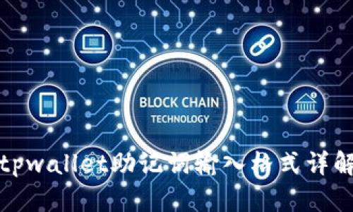 tpwallet助记词输入格式详解