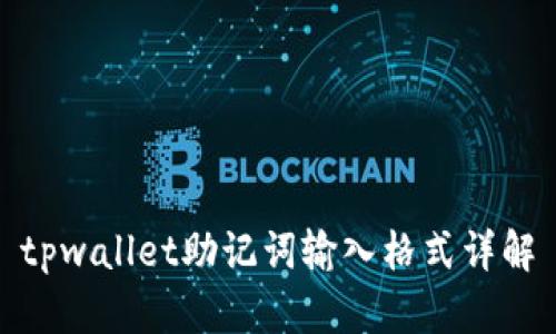 tpwallet助记词输入格式详解