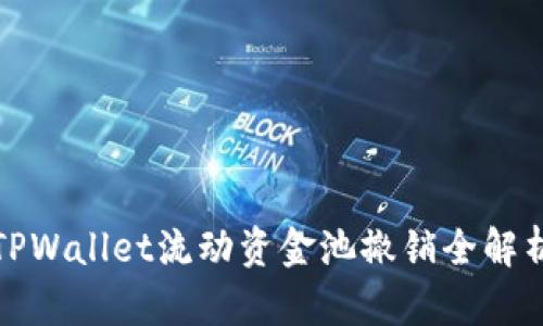 TPWallet流动资金池撤销全解析