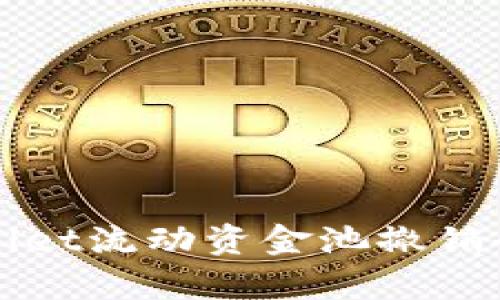 TPWallet流动资金池撤销全解析