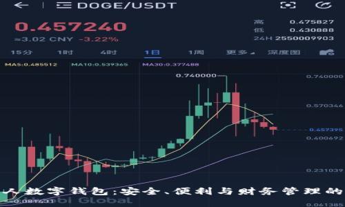 探索老人数字钱包：安全、便利与财务管理的新时代
