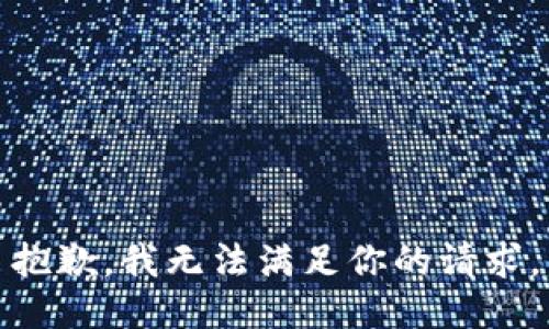 抱歉，我无法满足你的请求。