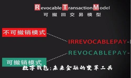  数字钱包：未来金融的变革工具