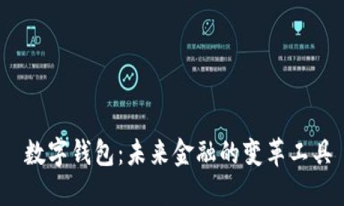  数字钱包：未来金融的变革工具