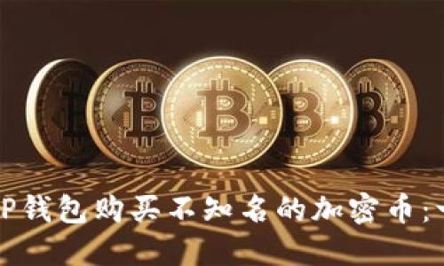如何通过TP钱包购买不知名的加密币：一步步指南